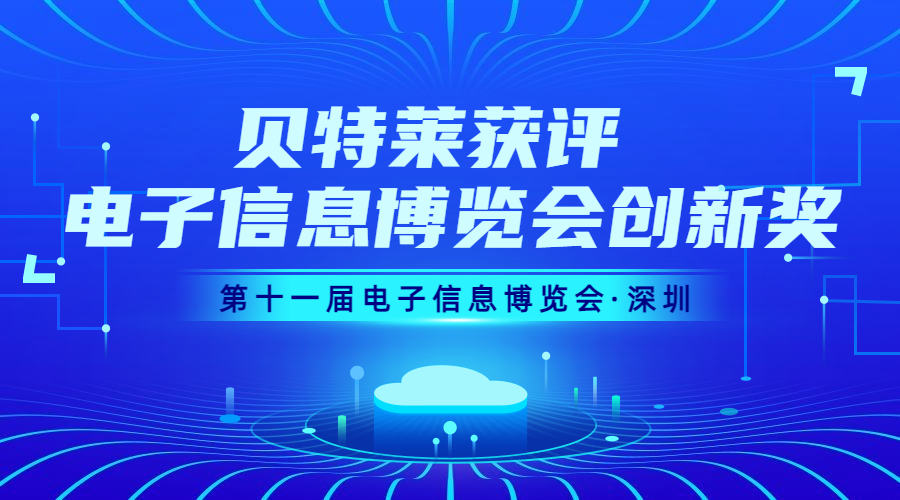 完美收官！貝特萊榮獲第十一屆電子信息博覽會創新獎！