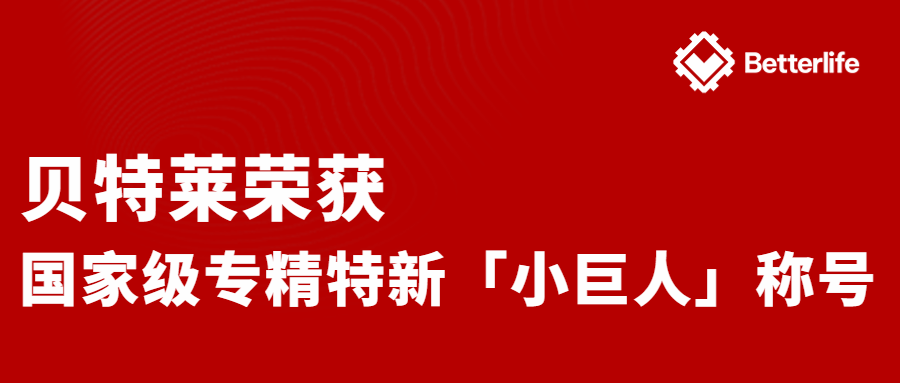 喜報！貝特萊榮獲國家級專精特新“小巨人”企業稱號